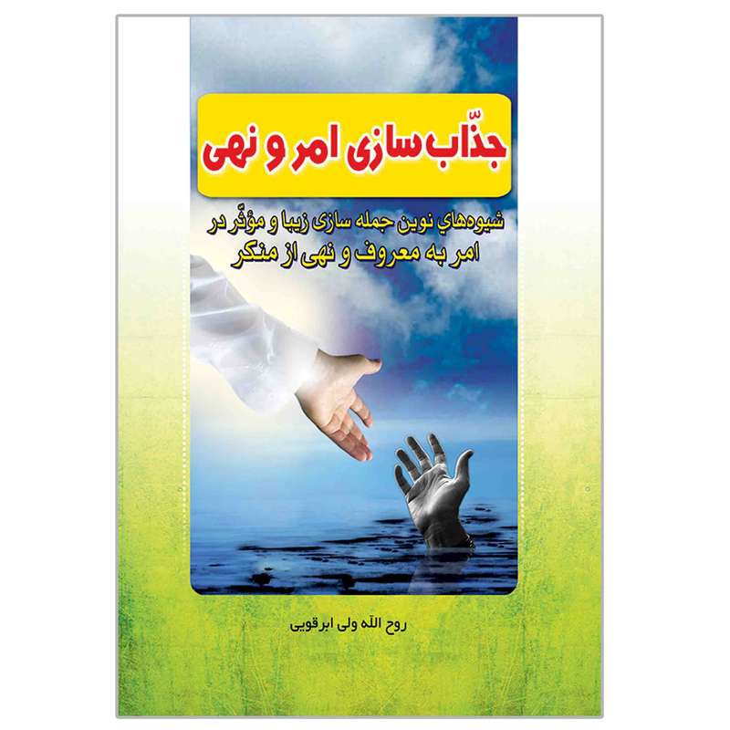کتاب جذاب سازی امر و نهی اثر روح الله ولی ابرقویی انتشارات مشهور