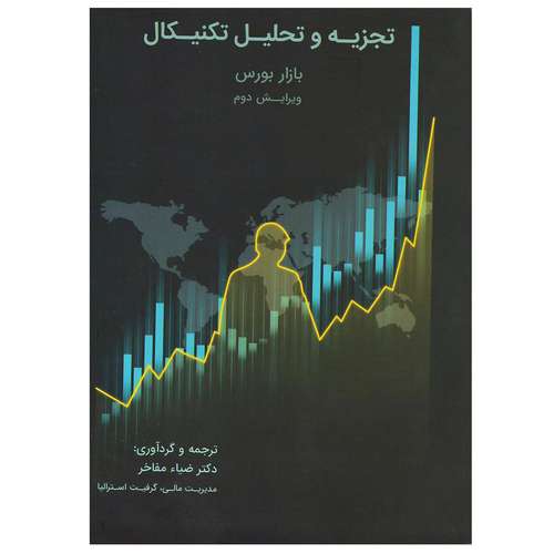 کتاب تجزیه و تحلیل تکنیکال بورس اثر دکتر ضیا مفاخر انتشارات اقلیم مهر