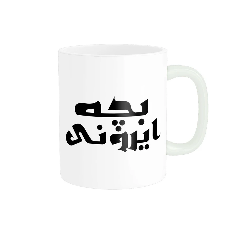 ماگ پاد آفرین مدل تایپوگرافی بچه ایرونی کد 2221