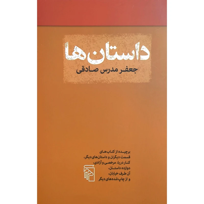 کتاب داستان ها اثر جعفر مدرس صادقی نشر مركز