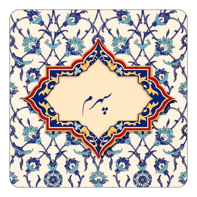 مگنت کاکتی طرح اسم سپهرم مدل اسلیمی کد mn85495