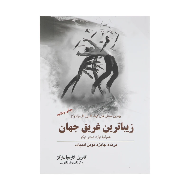 کتاب زیباترین غریق جهان همراه با دوازده داستان اثر گابریل گارسیا مارکز انتشارات سبزان