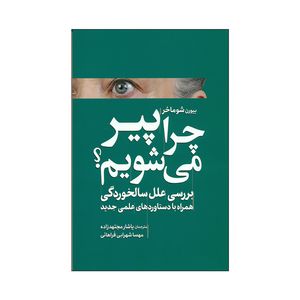 کتاب چرا پیر می شویم؟ اثر بیورن شوماخر انتشارات سبزان 