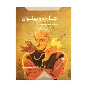 کتاب شازده و پهلوان اثر محمدرضا یوسفی انتشارات کانون پرورش فکری کودکان و نوجوانان