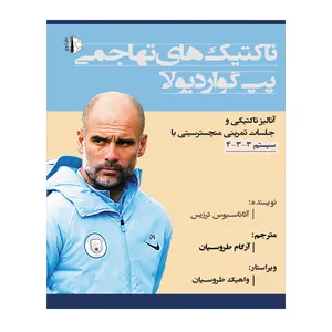 کتاب تاکتیک های تهاجمی پپ گواردیولا اثر آتاناسیوس ترزیس انتشارات توپ