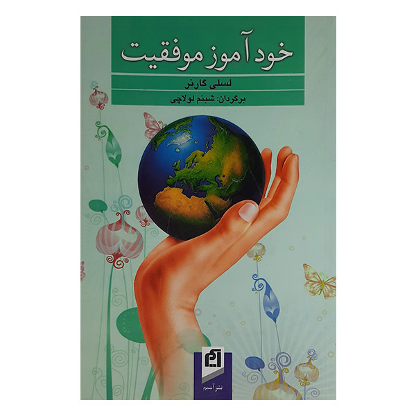 کتاب خود آموز موفقیت اثر لسلی گارنر نشر آسیم
