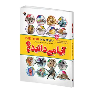 کتاب آیا می دانید؟ اثر جمعی از نویسندگان ترجمه زهرا رنج کش انتشارات هیتا