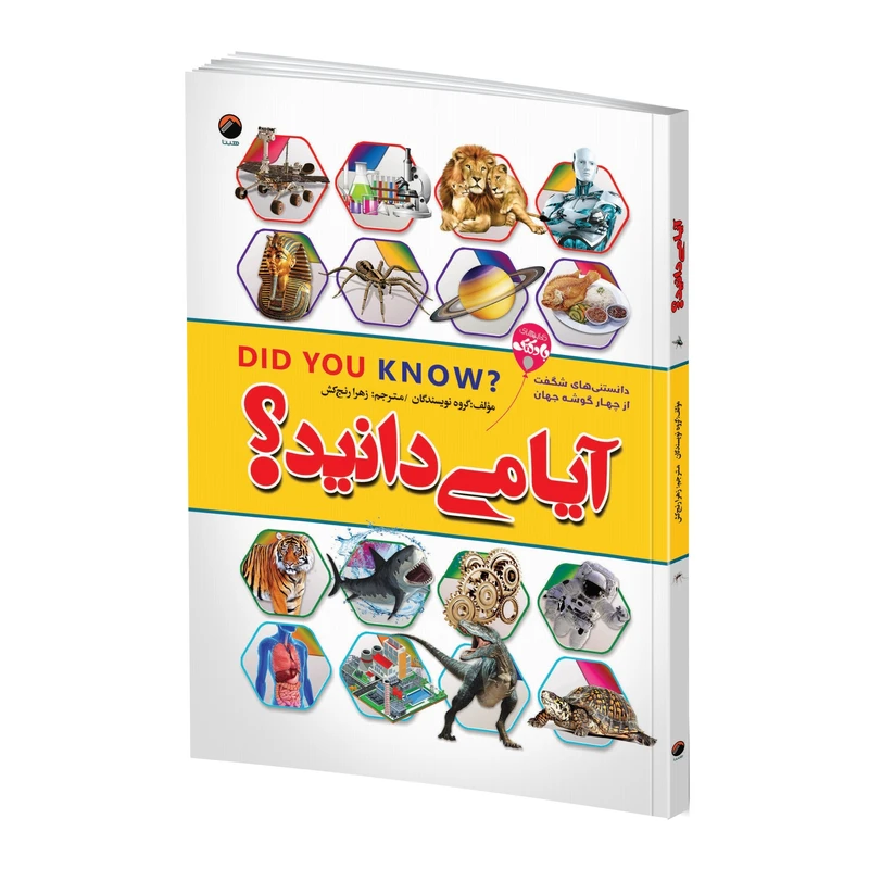 کتاب آیا می دانید؟ اثر جمعی از نویسندگان ترجمه زهرا رنج کش انتشارات هیتا