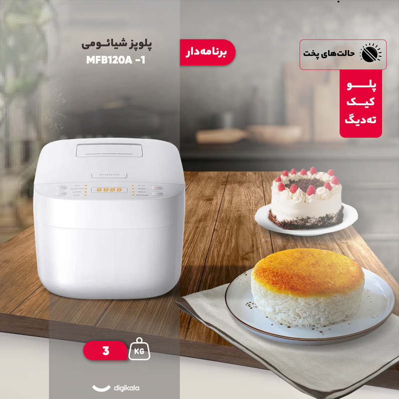 پلوپز 4 نفره شیائومی مدل MFB120A-1