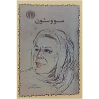 کتاب سووشون اثر سیمین دانشور انتشارات خوارزمی