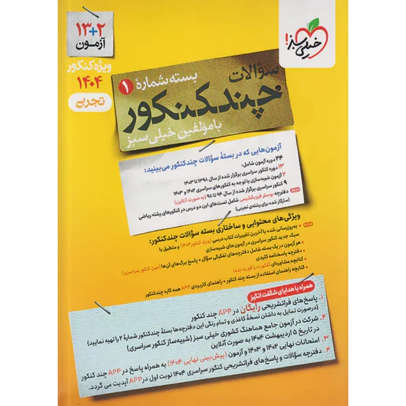 کتاب پک سوالات و پاسخ های فراتشریحی چند کنکور تجربی ویژه کنکور 1404 اثر گروه مولفان انتشارات خیلی سبز