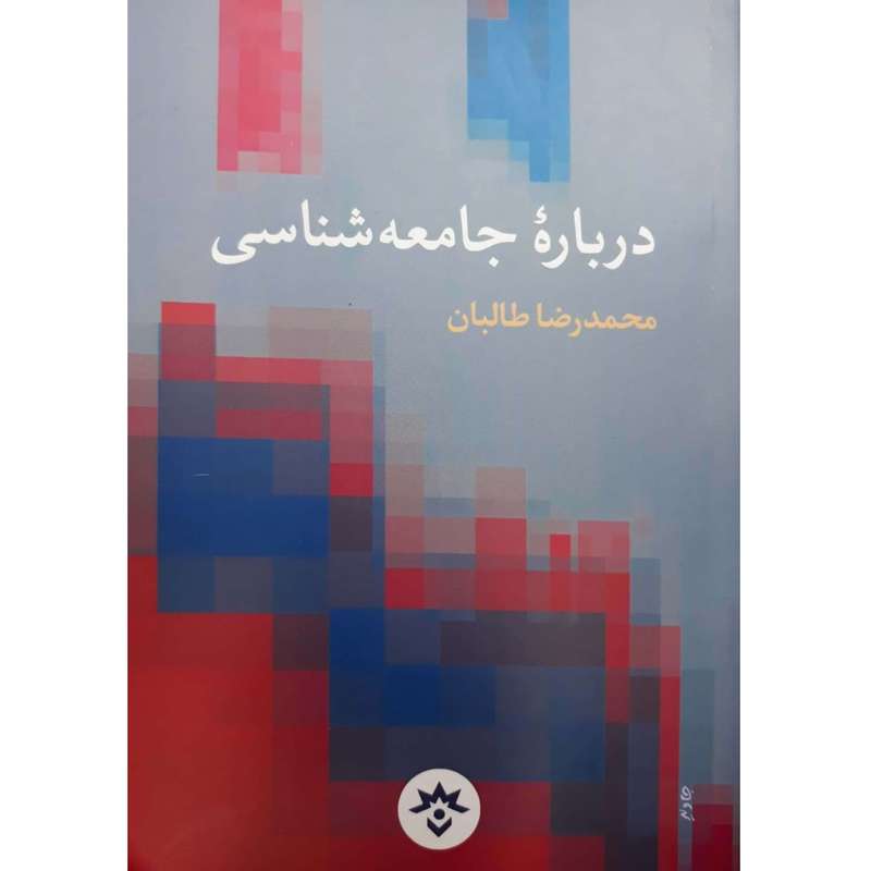 کتاب درباره جامعه شناسی اثر محمدرضا طالبان انتشارات موسسه مطالعات فرهنگی و اجتماعی