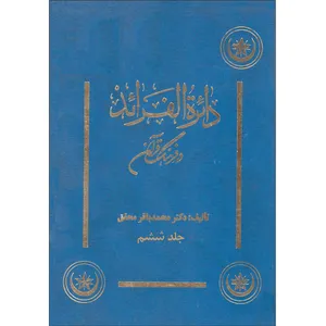 کتاب دائره الفرائد در فرهنگ قرآن اثر دکتر محمد باقر محقق موسسه انتشارات بعثت جلد 6