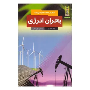 کتاب بحران انرژی اثر نیک هانتر انتشارات فنی ایران