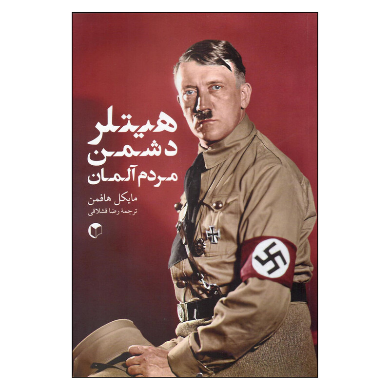 کتاب هیتلر دشمن مردم آلمان اثر مایکل هافمن انتشارات سرایش