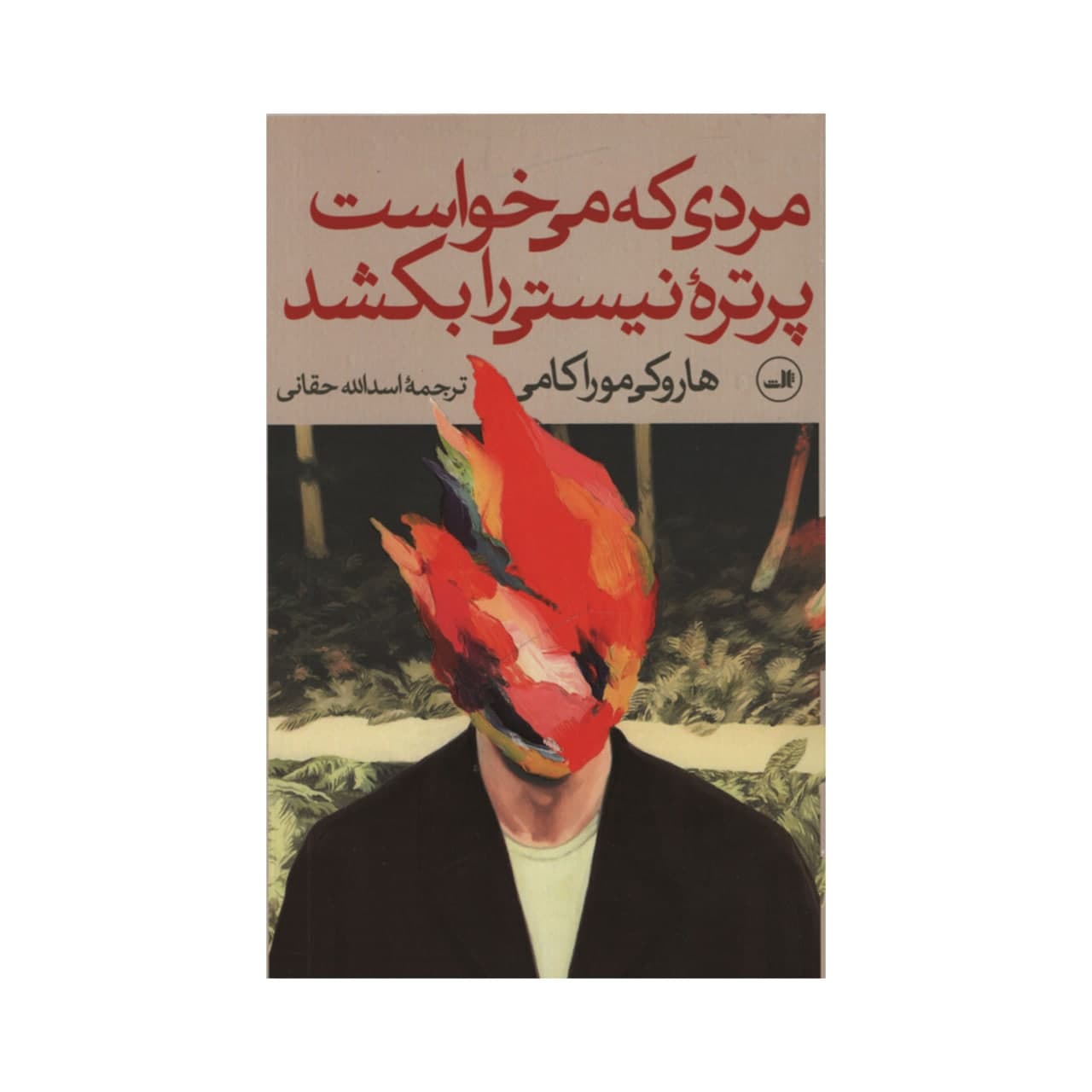 کتاب مردی که می خواست پرتره نیستی را بکشد اثر هاروکی موراکامی نشر ثالث جلد 1