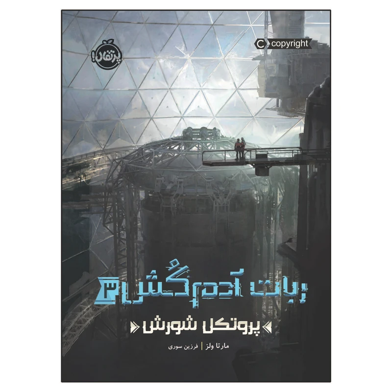 کتاب ربات آدم‌کُش 3 پروتکل شورش اثر مارتا ولز انتشارات پرتقال