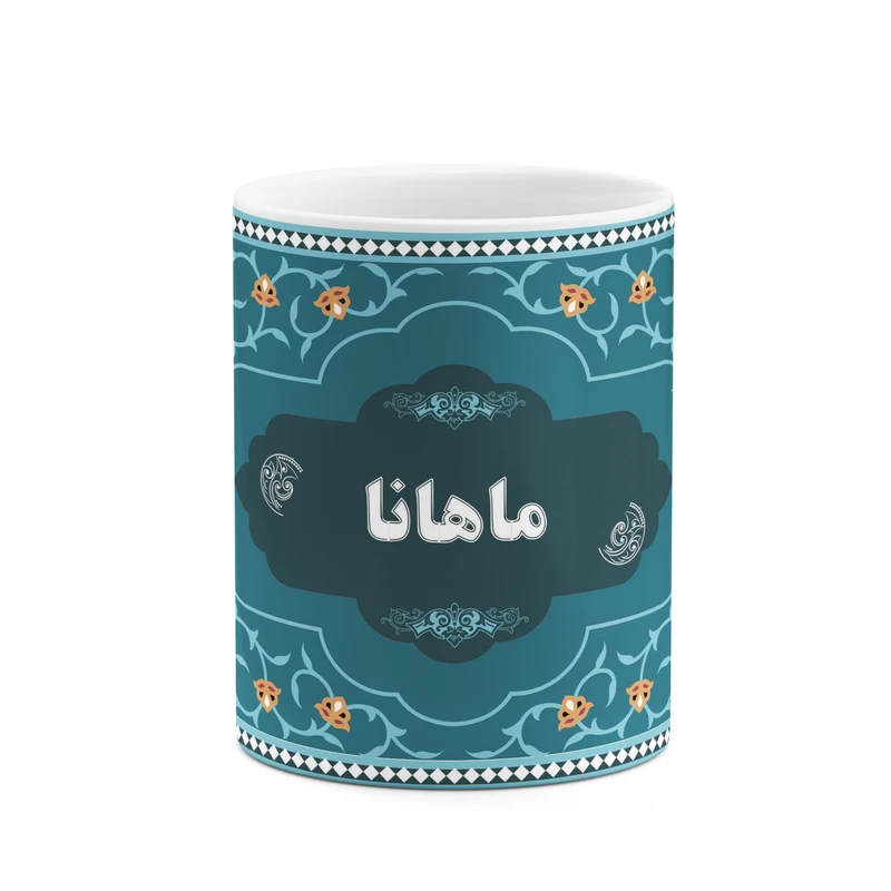 ماگ کاکتی طرح اسم ماهانا کد mgn92057