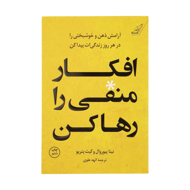 کتاب افکار منفی را رها کن اثر نینا پیوروال و کیت پتریو انتشارات کتاب کوله پشتی