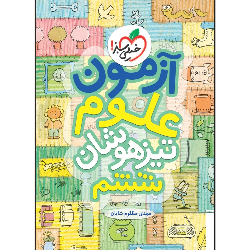 کتاب آزمون تیزهوشان علوم ششم اثر مهدی مظلوم شایان انتشارات خیلی سبز