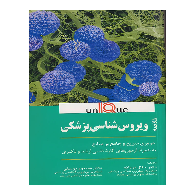 کتاب خلاصه ویروس شناسی پزشکی يونيک(UNIQUE) اثر دکتر مسعود یوسفی و دکتر جلال مردانه انتشارات اندیشه رفیع