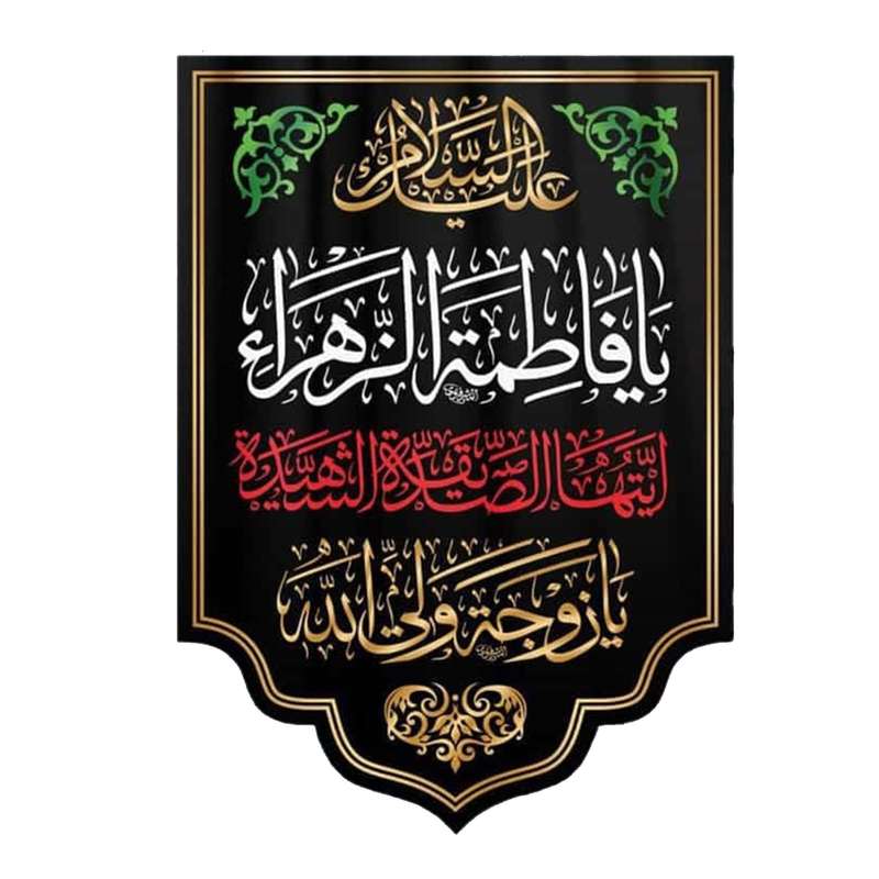 پرچم مدل کتیبه عزاداری طرح السلام علیک یا فاطمه الزهرا کد 1000880