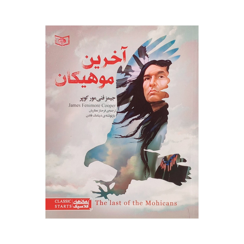 کتاب آخرین هوهیکان اثر جیمز فنی مور کوپر انتشارات قدیانی