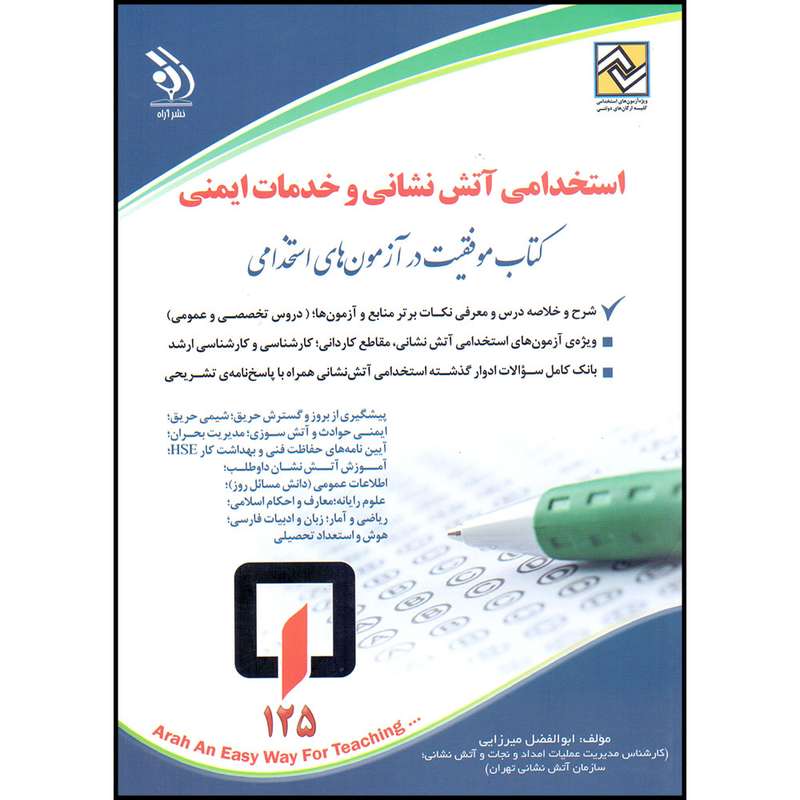 کتاب موفقیت در آزمون های استخدامی آتش نشانی و خدمات ایمنی اثر ابوالفضل میرزایی انتشارات آراه