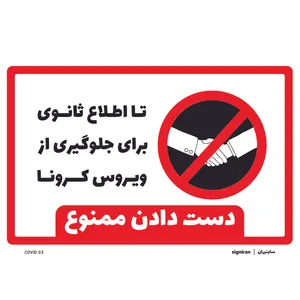 برچسب بازدارنده طرح دست دادن ممنوع کد 03 بسته دو عددی