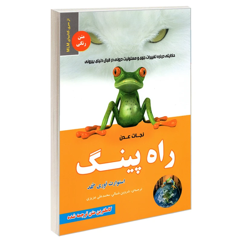 کتاب راه پینگ؛ نجات عدن اثر استوارت ایوری گلد انتشارات رویای سبز