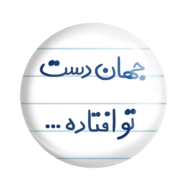 مگنت خندالو مدل جهان دست تو افتاده... کد 6573