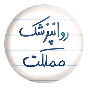 پیکسل خندالو طرح روانپزشک مملکت کد 5826 مدل بزرگ
