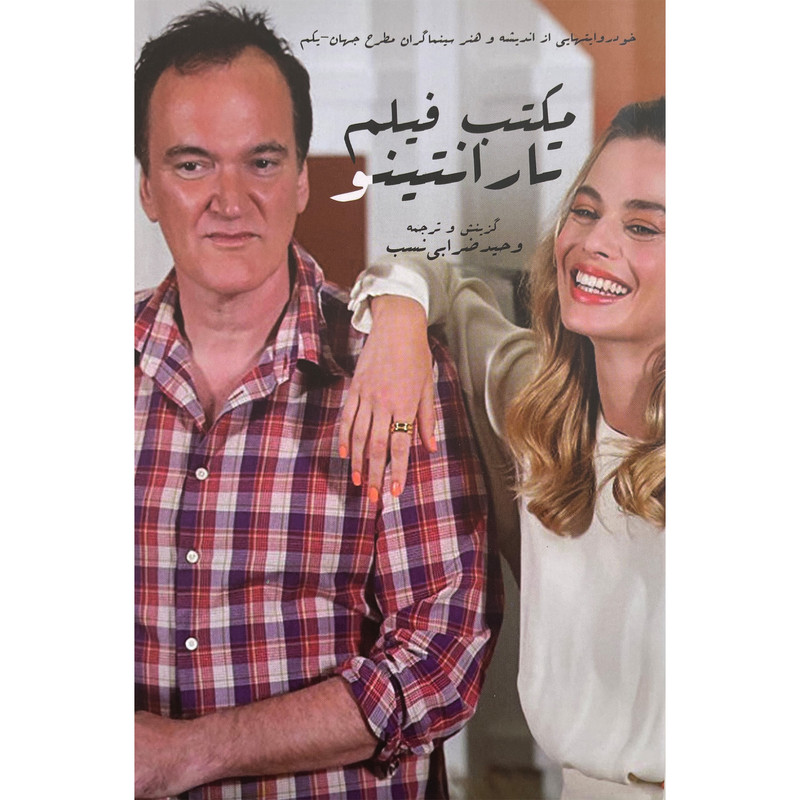 کتاب مكتب فيلم تارانتينو اثر وحيد ضرابی نسب انتشارات ايجاز