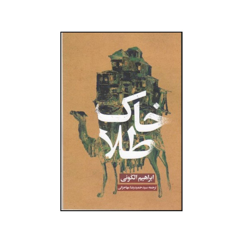 کتاب خاک طلا اثر ابراهیم الکَونی انتشارات روزنه