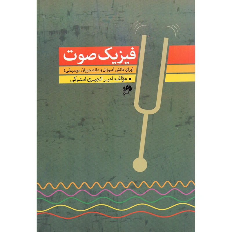 کتاب فیزیک صوت برای دانش آموزان و دانشجویان موسیقی اثر امیر انجیری استرکی انتشارات نای و نی