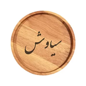 بشقاب چوبی مدل سیاوش