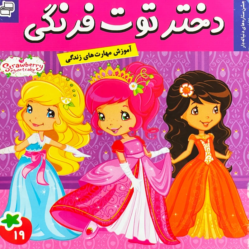 کتاب دختر توت فرنگی 19 جشن ستاره دنباله دار اثر سامانتا بروک انتشارات فرهنگ و هنر