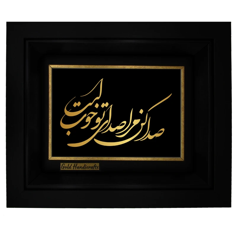 تابلو طلا کوب زرکات طرح صدا كن مرا صداي تو خوب است مدل a11