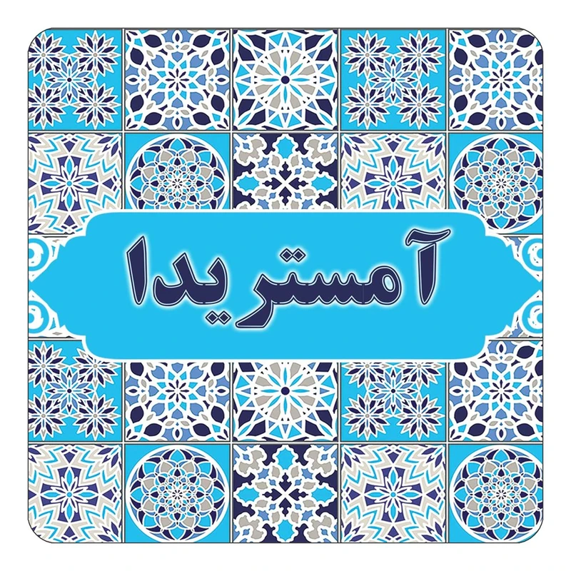 مگنت کاکتی طرح اسم آمستریدا مدل اسلیمی کد mg19758