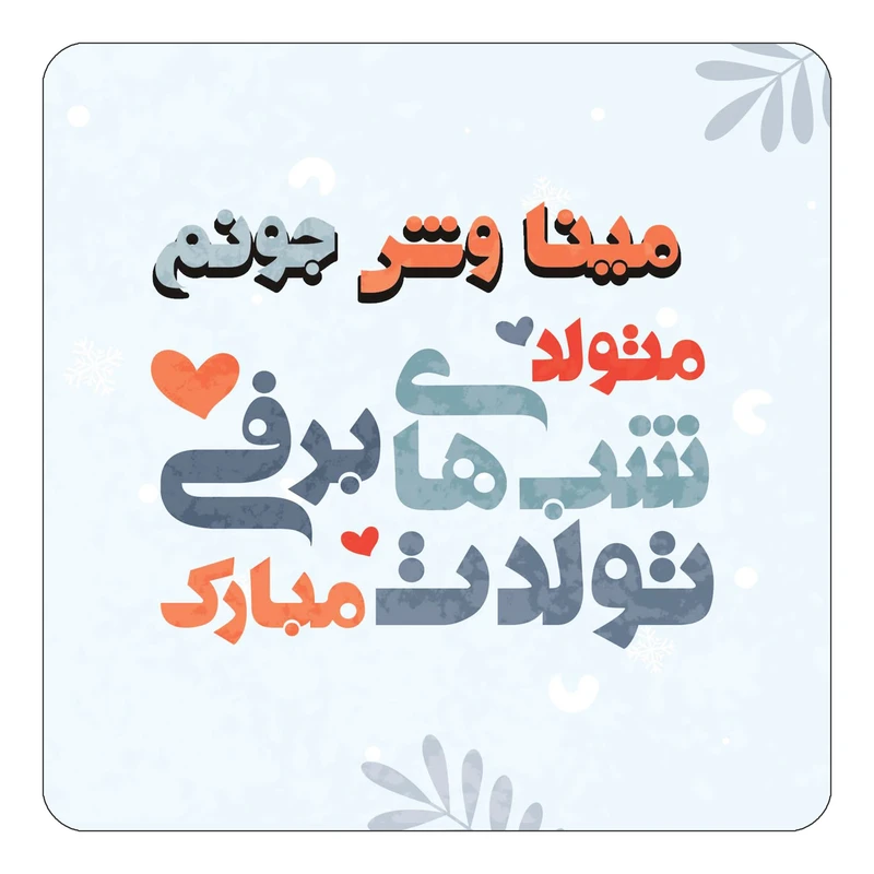 مگنت کاکتی طرح اسم مینا وش مدل تولد زمستان کد mn17868