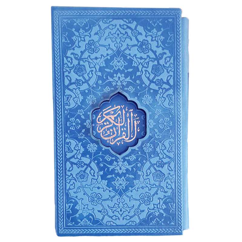 کتاب قرآن کریم ترجمه سید کاظم ارفع از انتشارات پیام عدالت