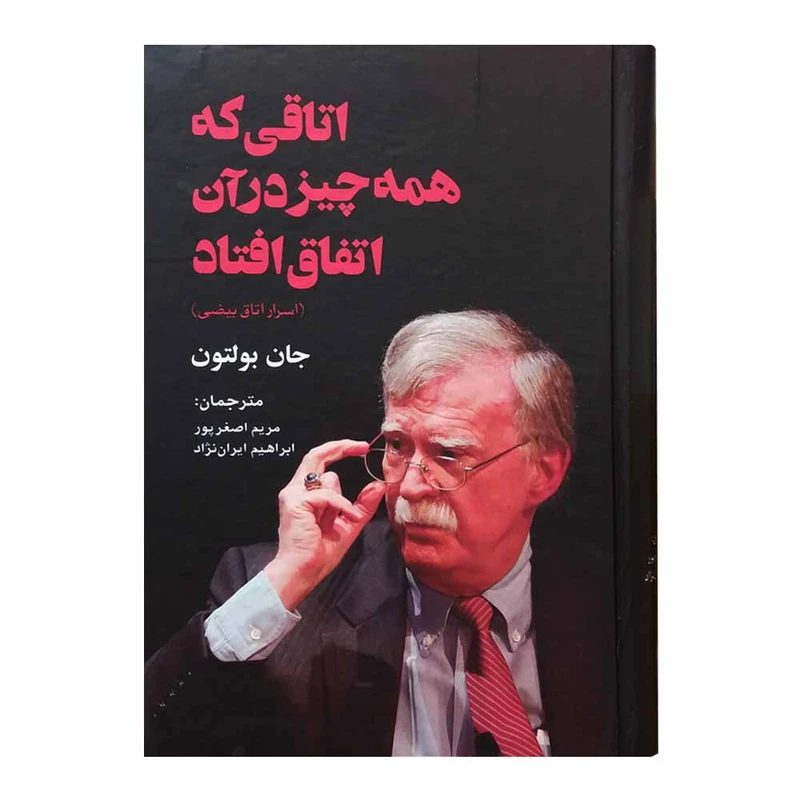 کتاب اتاقی که همه چیز در آن اتفاق افتاد اثر جان بولتون انتشارات بیهق