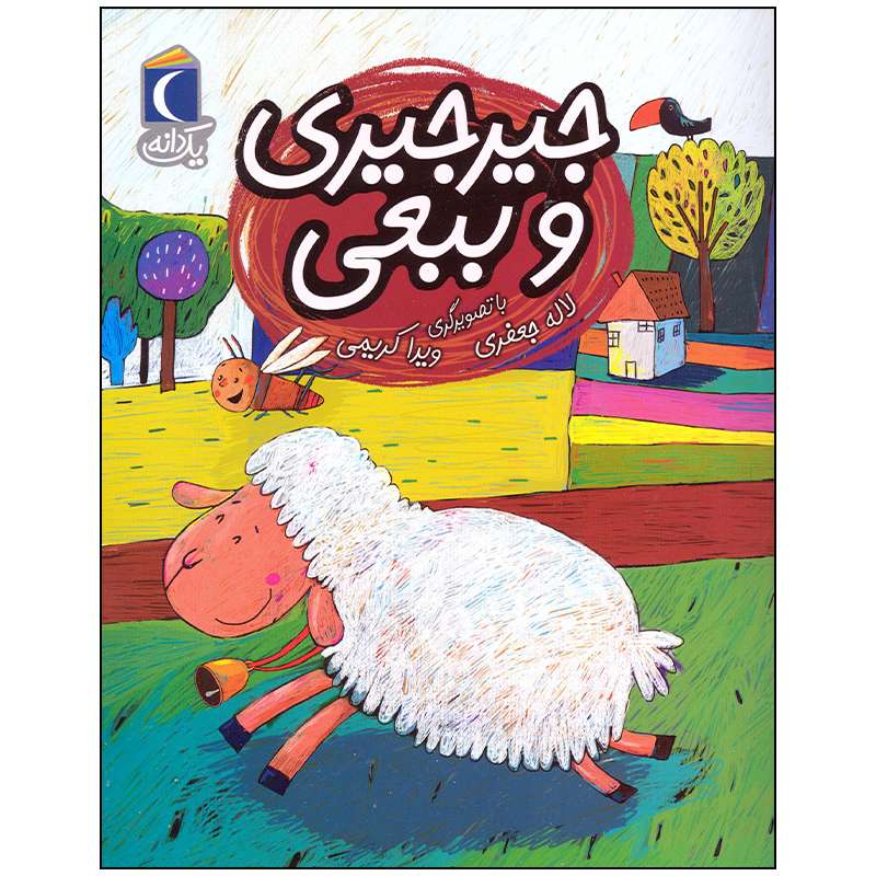 کتاب جیرجیری و ببعی اثر لاله جعفری نشر محراب قلم