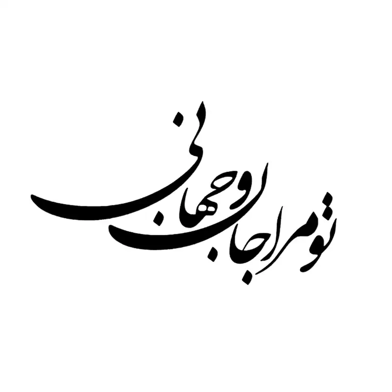 شابلون باتیس آرت طرح تو مرا جام جهانی کد 50-151