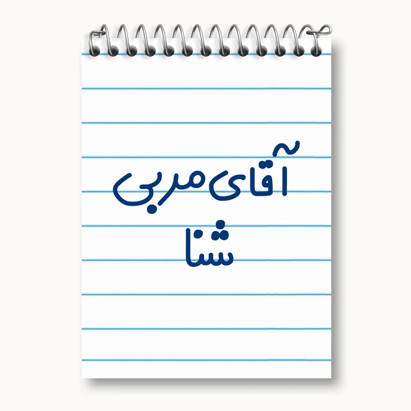 دفتر یادداشت 50 برگ خندالو مدل آقای مربی شنا کد 7818