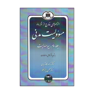 كتاب الزام هاي خارج از قرارداد مسئوليت مدني اثر دكتر ناصر كاتوزيان و دكتر محسن ايزانلو انتشارات گنج دانش