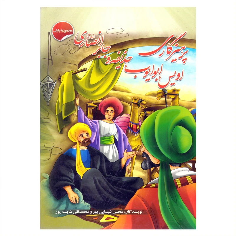 کتاب پرهیزکاری اویس ،ابوایوب ،حذیفه و جابر انصاری اثر محسن شیدایی پور و محمدتقی شایسته پور انتشارات انتظار مهر 