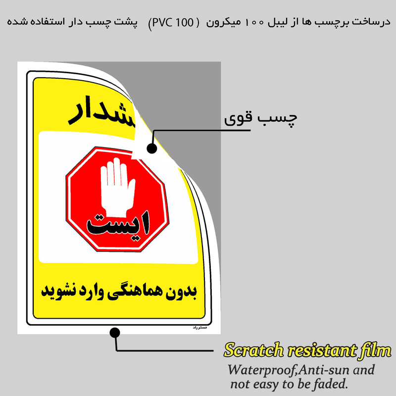 برچسب ایمنی مستر راد طرح بدون هماهنگی وارد نشوید مدل HSE-OSHA-1302