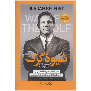 کتاب شیوه گرگ اثر جردن بلفورت انتشارات یوشیتا