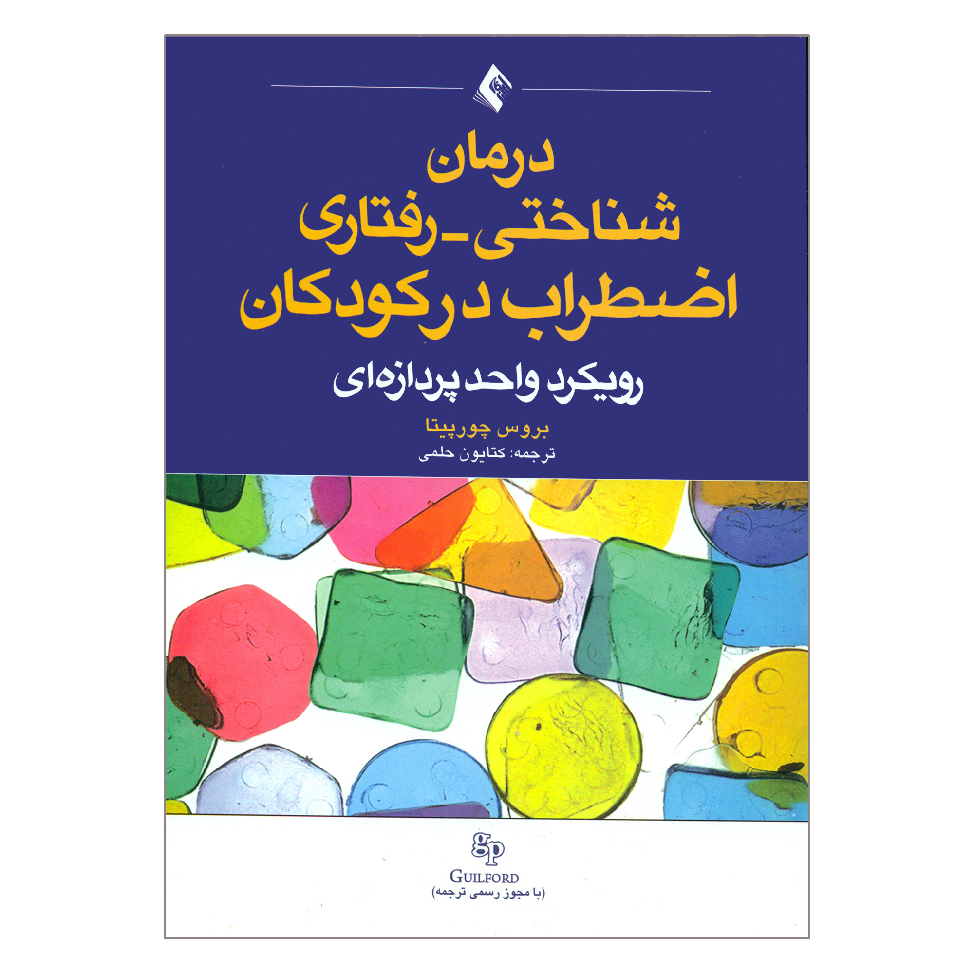 کتاب درمان شناختی رفتاری اضطراب در کودکان اثر بروس چورپیتا انتشارات ارجمند